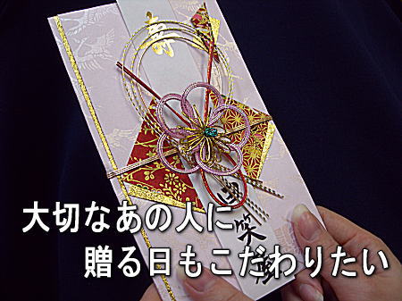 大切なあの人に贈る日もこだわりたい