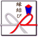 縁結び