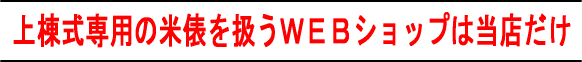 上棟式専用の米俵を扱うWEBショップは当店だけ