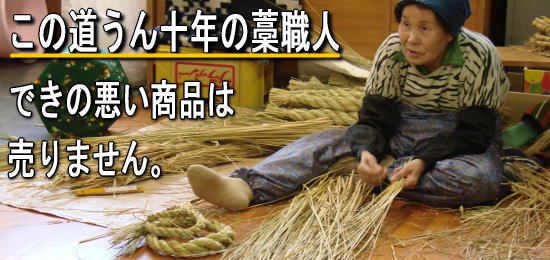 この道うん十年の藁職人