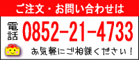 ご注文・お問い合わせは 電話0852-21-4733