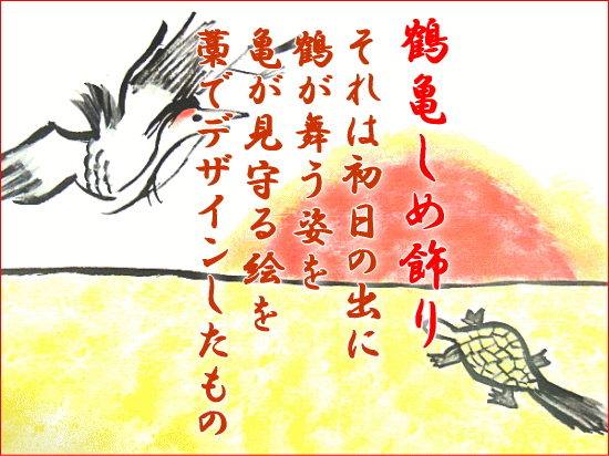 鶴亀しめ飾り