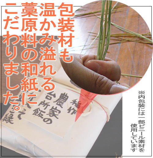 包装材も温かみ溢れる藁原料の和紙にこだわりました