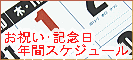 お祝い・記念日年間スケジュール