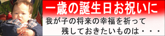 一歳の誕生日お祝いに