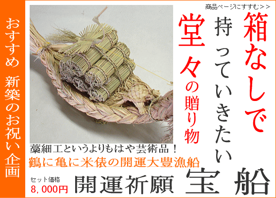 開運祈願 宝船