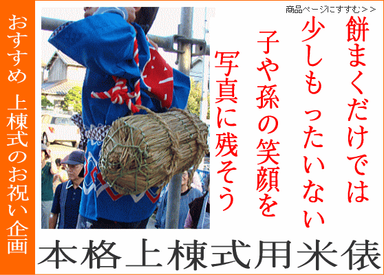 本格上棟式用米俵