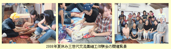 2008年夏三世代交流わら細工体験会の開催風景