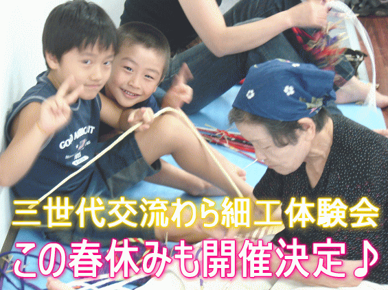 三世代交流わら細工体験会