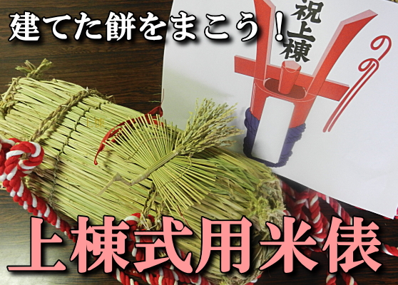 建てたら餅をまこう