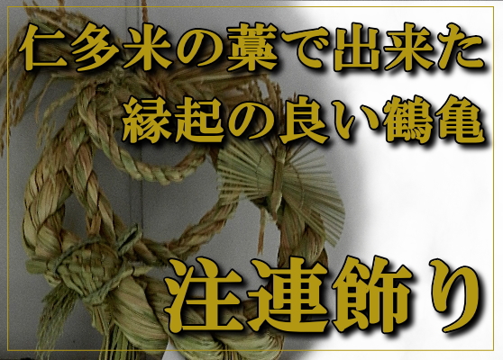 縁起の良い鶴亀注連飾り