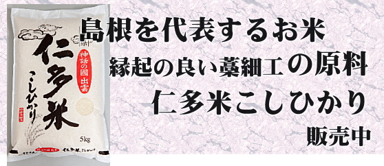 島根を代表するお米 仁多米